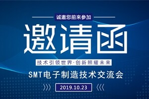 日東科技邀請您參加上?！癝MT電子制造技術(shù)交流會”