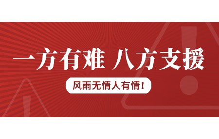 一方有難，八方支援！日東科技為客戶臺風受損設備免維修費！